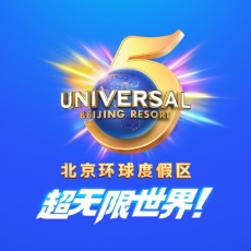 环球度假区五周年特惠限时双次票