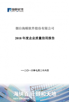 2018年度企业质量信誉汇报