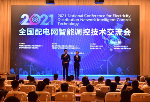 BBIN宝盈集团软件成功结合承办2021年全国配电网智能调控技术互换会