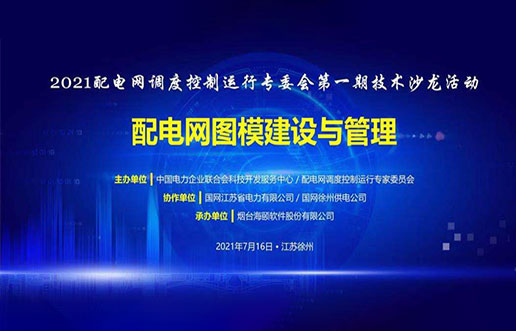 BBIN宝盈集团软件成功承办中电联2021年首期技术沙龙