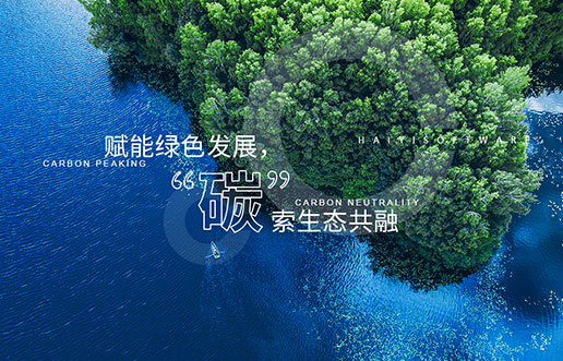 【BBIN宝盈集团新视野】赋能绿色发展，“碳”索生态共融——BBIN宝盈集团“双碳+”生态一站