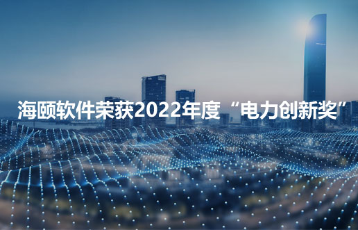 BBIN宝盈集团软件荣获2022年度“电力创新奖”