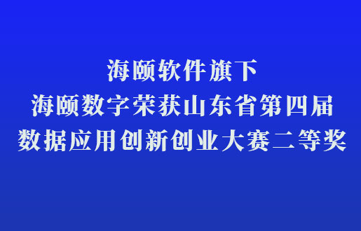 BBIN宝盈集团软件旗下BBIN宝盈集团数字荣获山东省第四届数据利用创新创业大赛二等奖